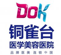 云南銅雀臺(tái)整形美容醫(yī)院